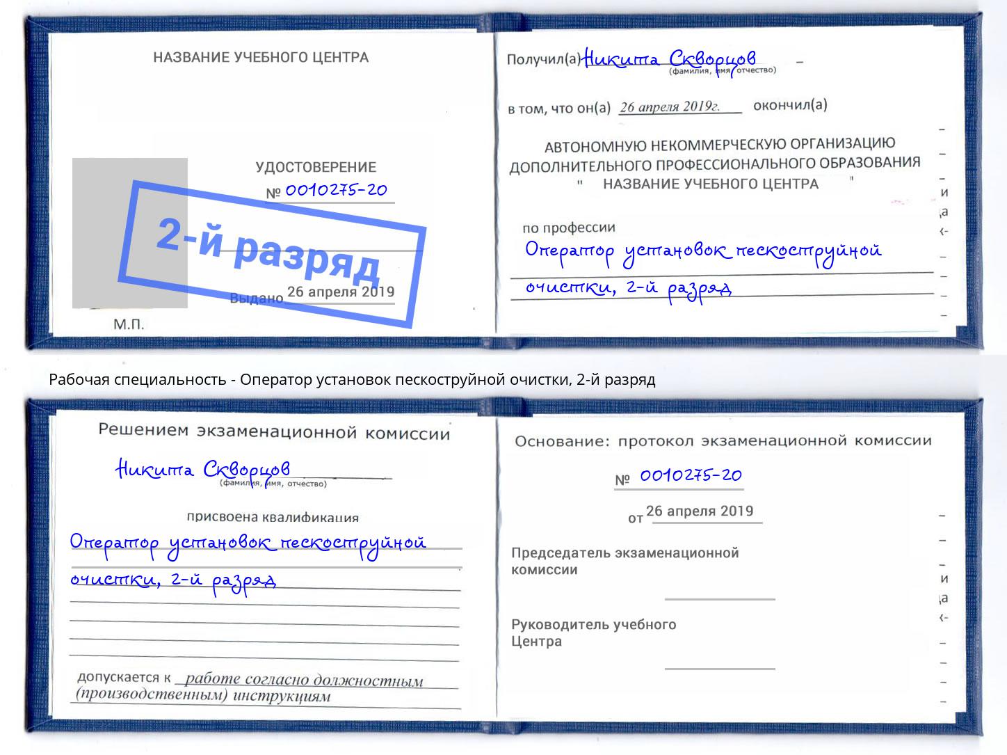 корочка 2-й разряд Оператор установок пескоструйной очистки Переславль-Залесский