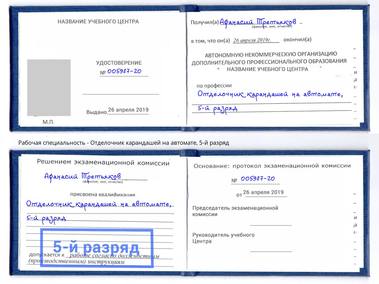 корочка 5-й разряд Отделочник карандашей на автомате Переславль-Залесский