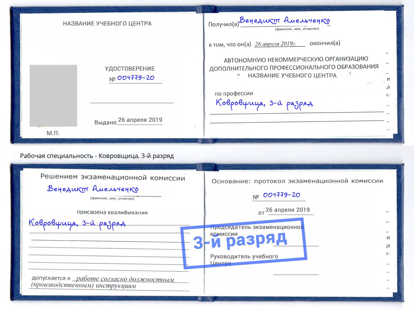 корочка 3-й разряд Ковровщица Переславль-Залесский