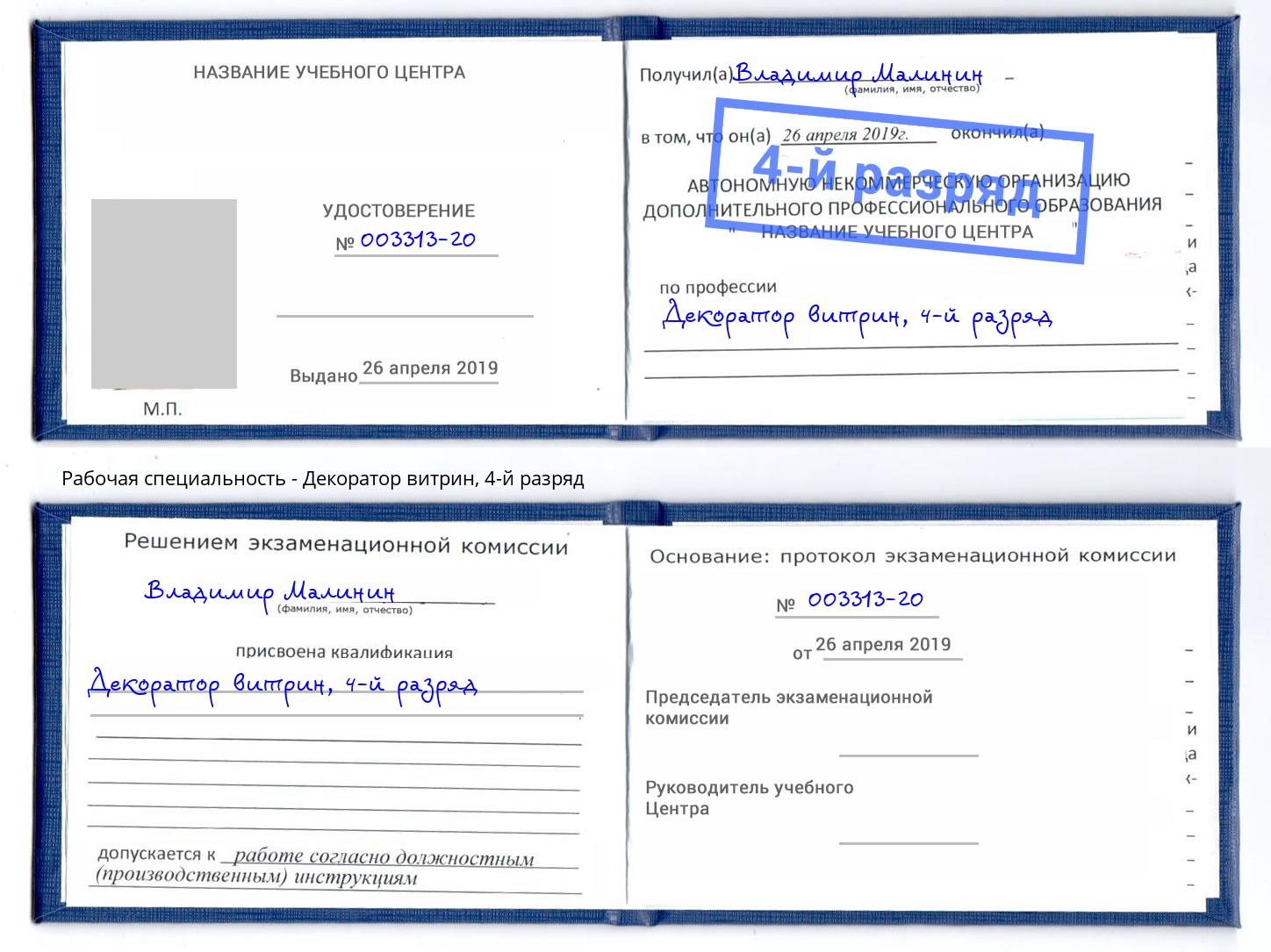 корочка 4-й разряд Декоратор витрин Переславль-Залесский