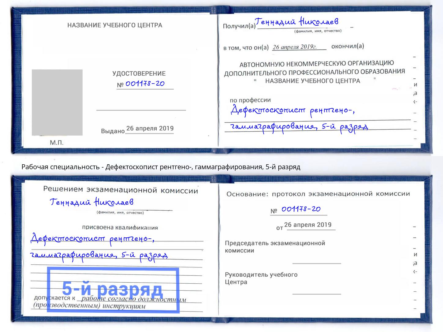 корочка 5-й разряд Дефектоскопист рентгено-, гаммаграфирования Переславль-Залесский