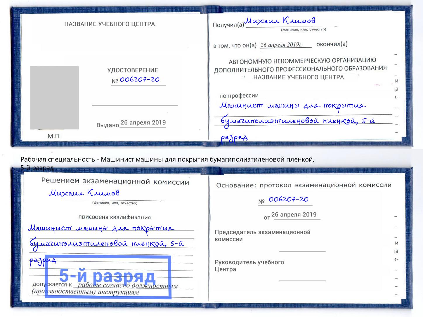 корочка 5-й разряд Машинист машины для покрытия бумагиполиэтиленовой пленкой Переславль-Залесский
