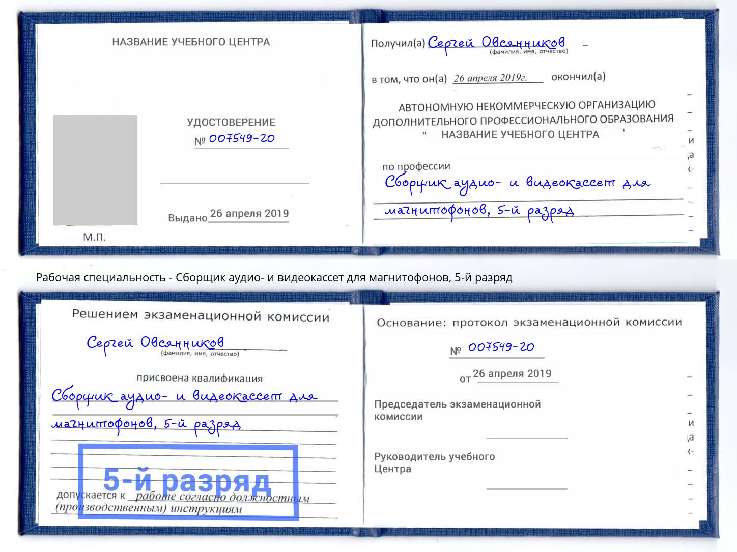 корочка 5-й разряд Сборщик аудио- и видеокассет для магнитофонов Переславль-Залесский