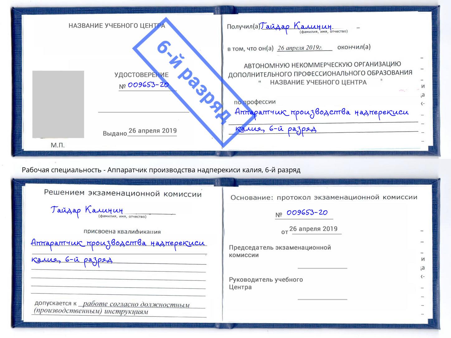 корочка 6-й разряд Аппаратчик производства надперекиси калия Переславль-Залесский