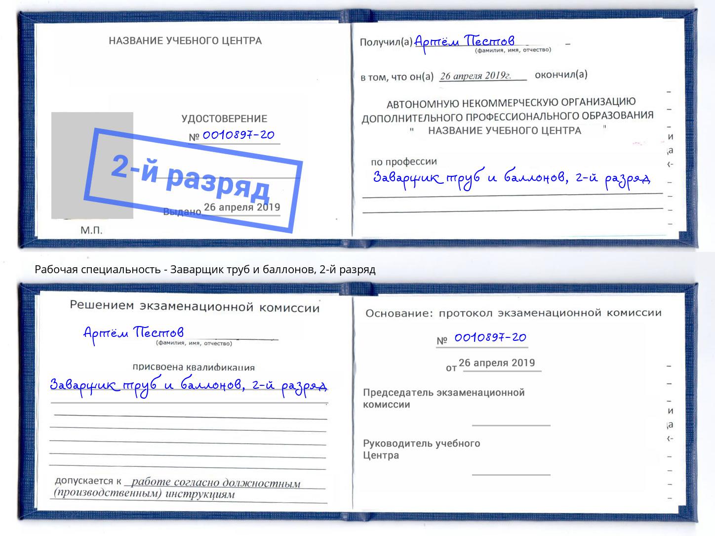 корочка 2-й разряд Заварщик труб и баллонов Переславль-Залесский