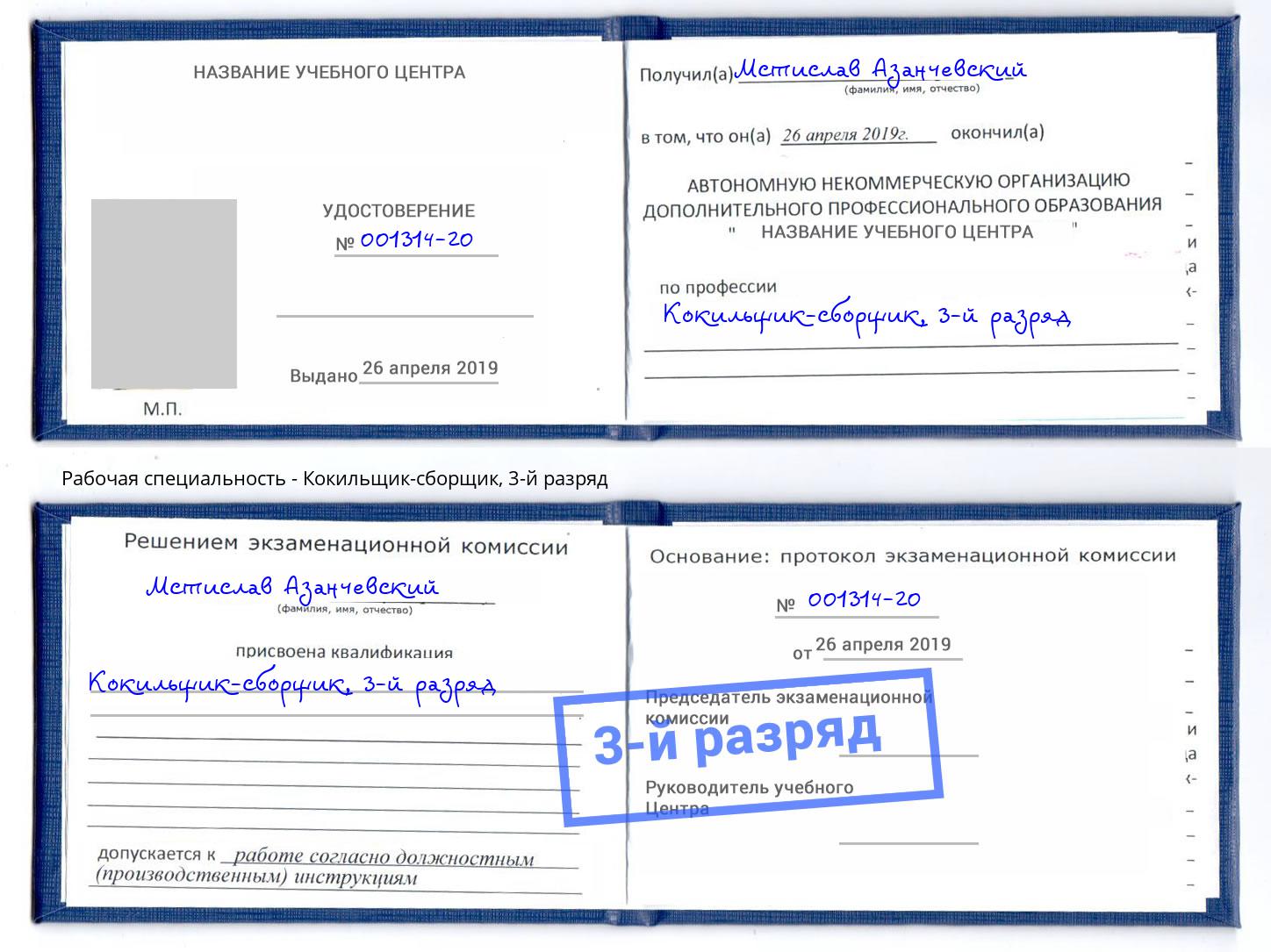 корочка 3-й разряд Кокильщик-сборщик Переславль-Залесский