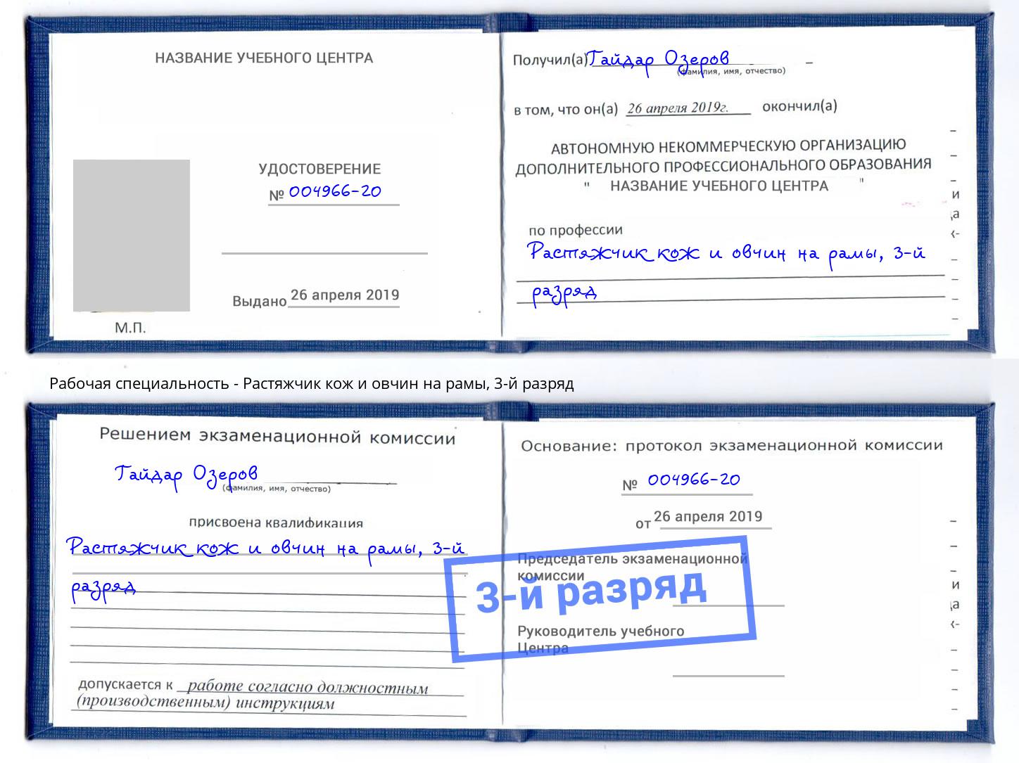 корочка 3-й разряд Растяжчик кож и овчин на рамы Переславль-Залесский
