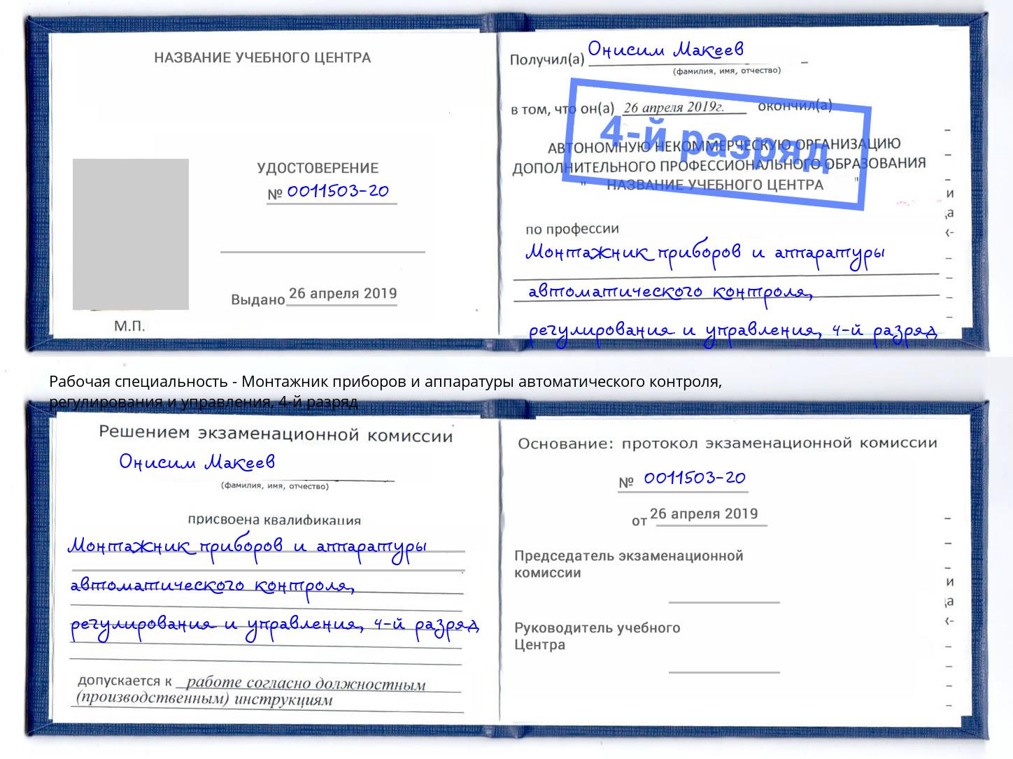 корочка 4-й разряд Монтажник приборов и аппаратуры автоматического контроля, регулирования и управления Переславль-Залесский