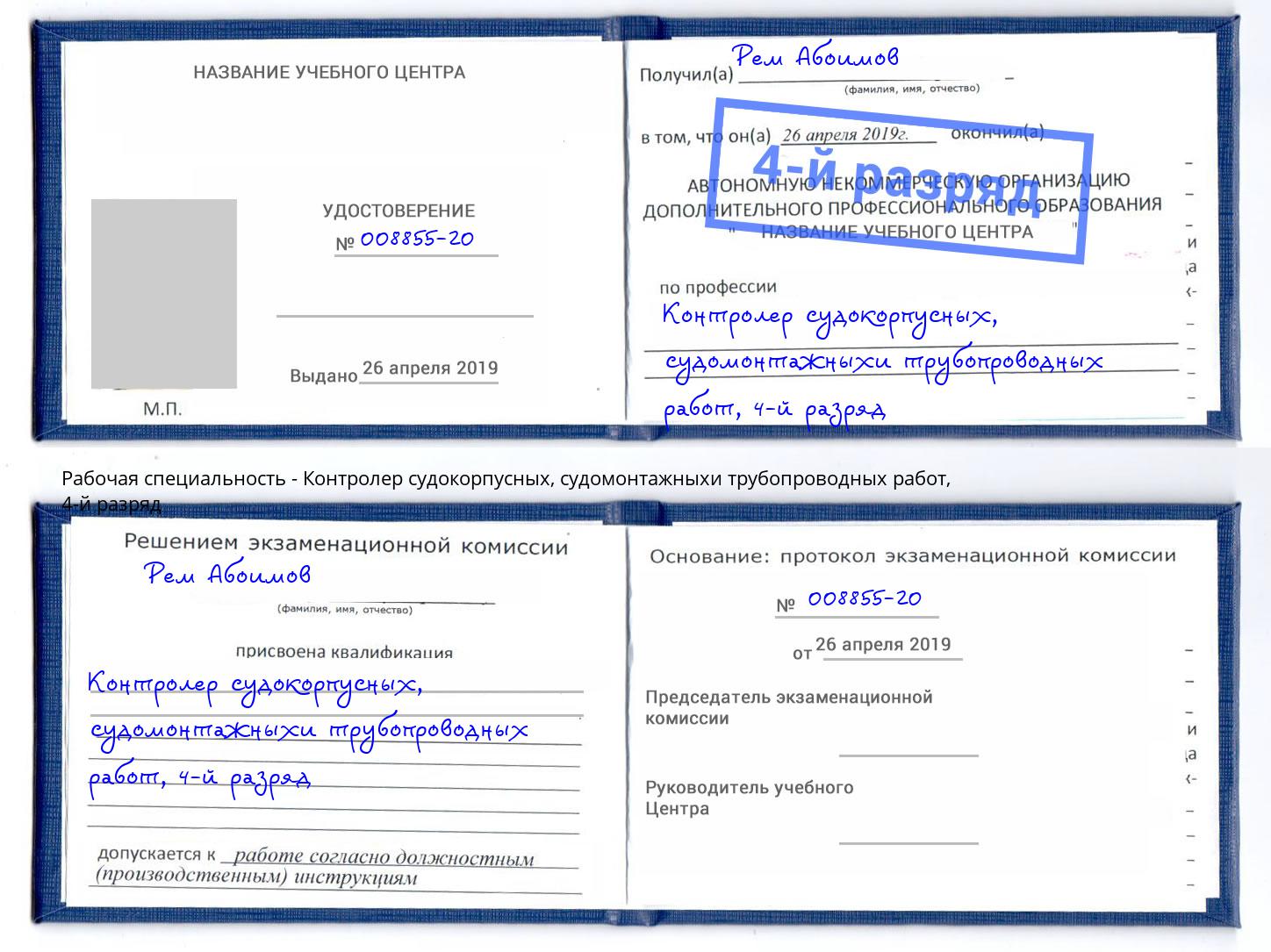 корочка 4-й разряд Контролер судокорпусных, судомонтажныхи трубопроводных работ Переславль-Залесский