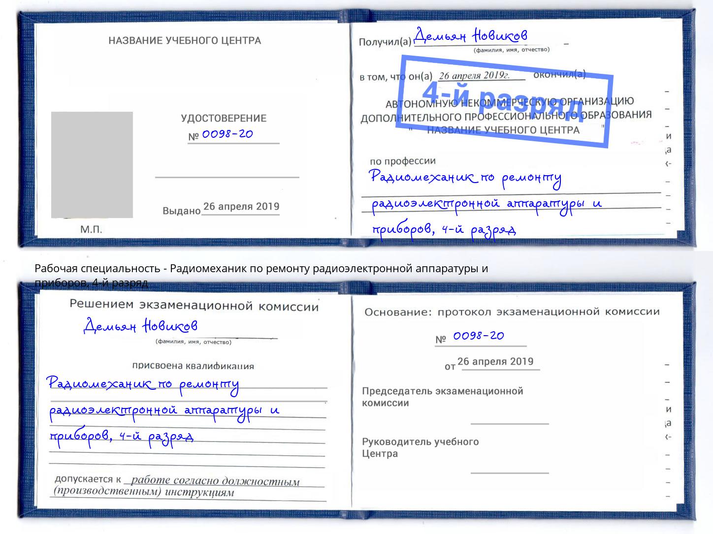 корочка 4-й разряд Радиомеханик по ремонту радиоэлектронной аппаратуры и приборов Переславль-Залесский