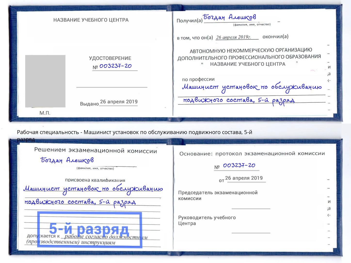 корочка 5-й разряд Машинист установок по обслуживанию подвижного состава Переславль-Залесский