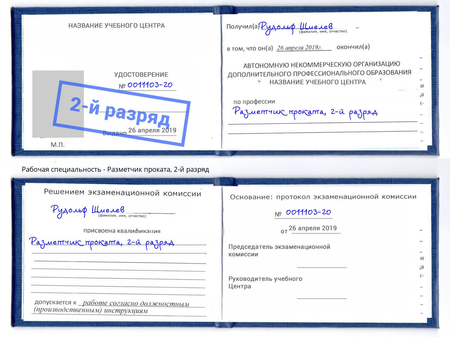 корочка 2-й разряд Разметчик проката Переславль-Залесский