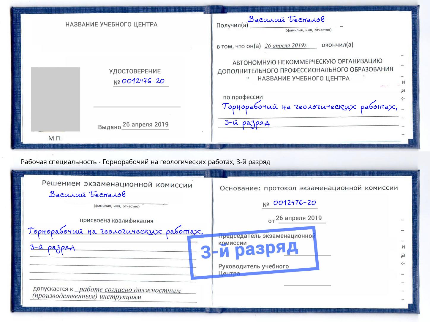 корочка 3-й разряд Горнорабочий на геологических работах Переславль-Залесский