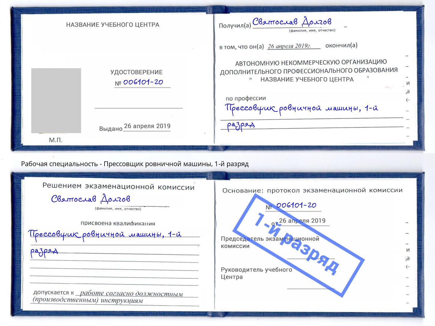 корочка 1-й разряд Прессовщик ровничной машины Переславль-Залесский