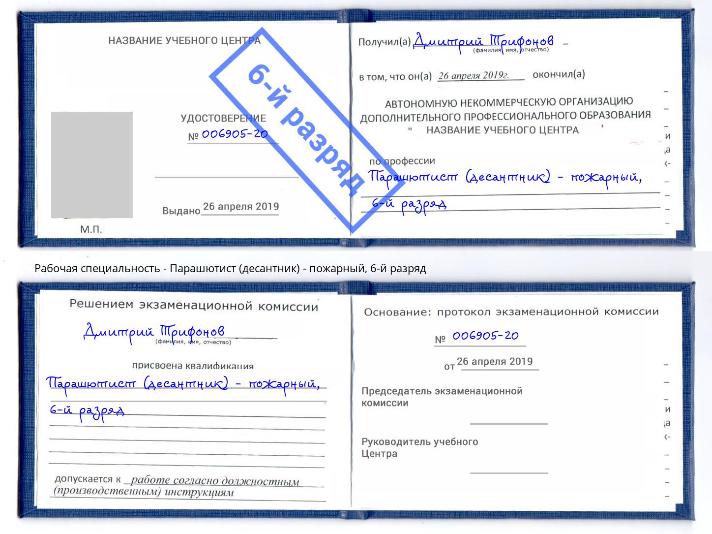 корочка 6-й разряд Парашютист (десантник) - пожарный Переславль-Залесский