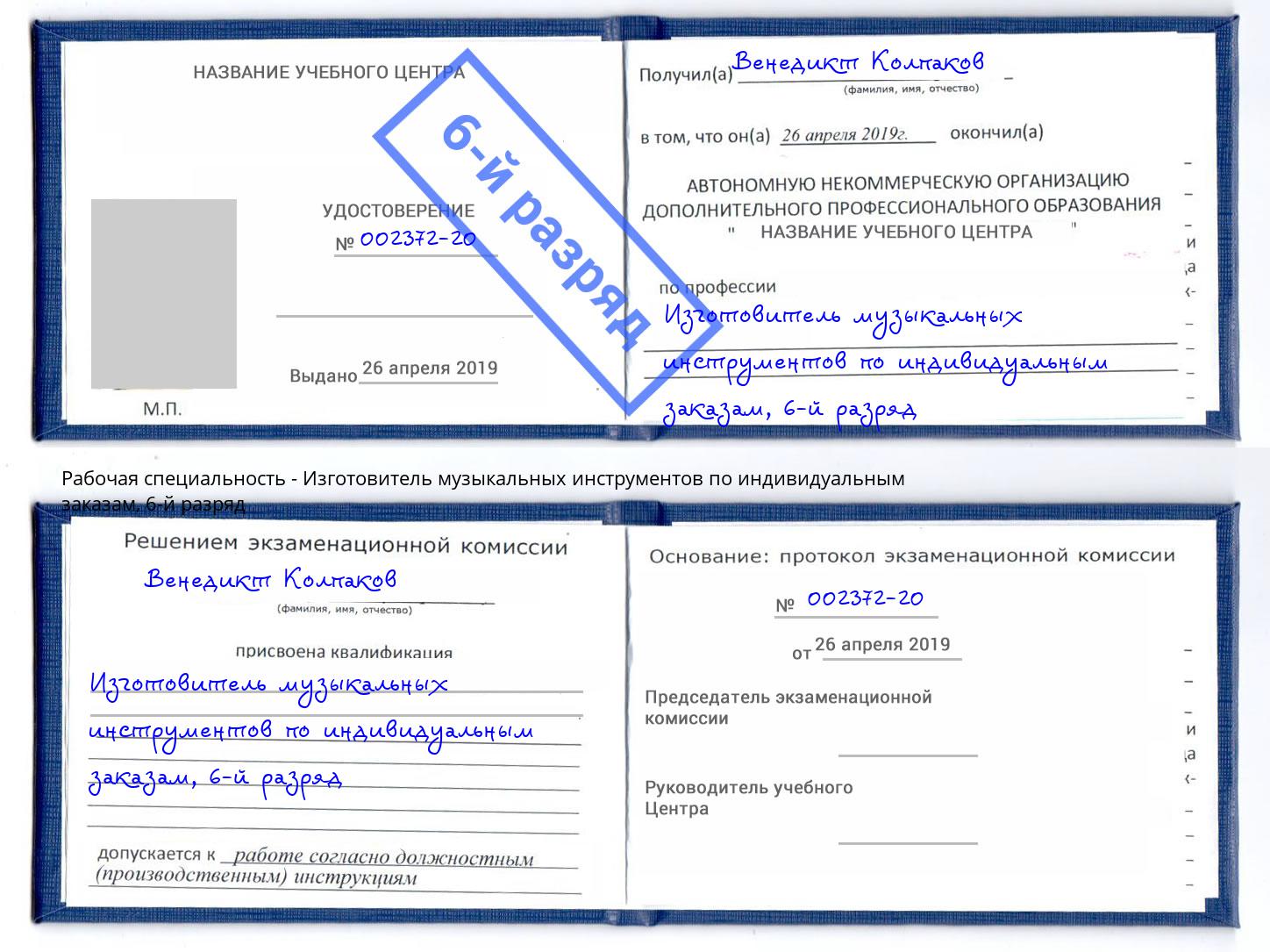 корочка 6-й разряд Изготовитель музыкальных инструментов по индивидуальным заказам Переславль-Залесский