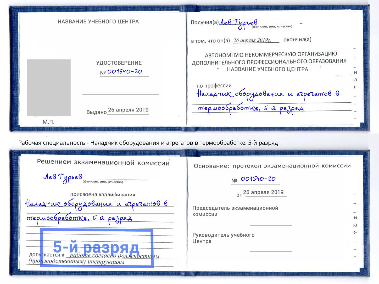 корочка 5-й разряд Наладчик оборудования и агрегатов в термообработке Переславль-Залесский