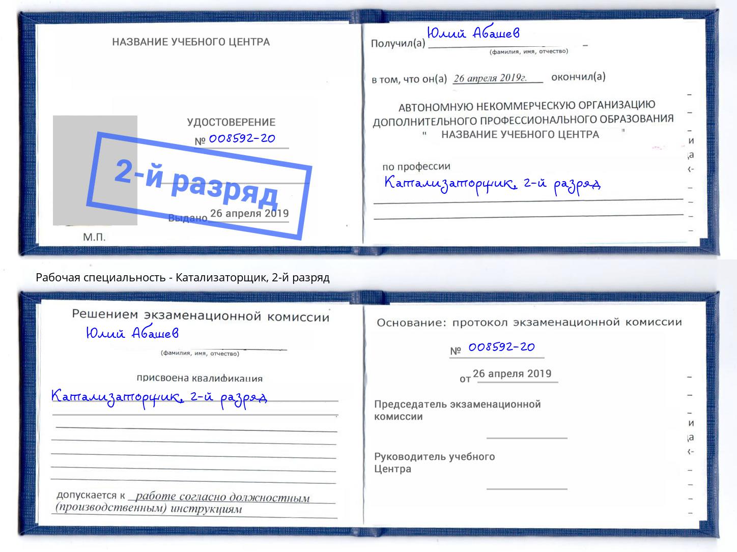 корочка 2-й разряд Катализаторщик Переславль-Залесский