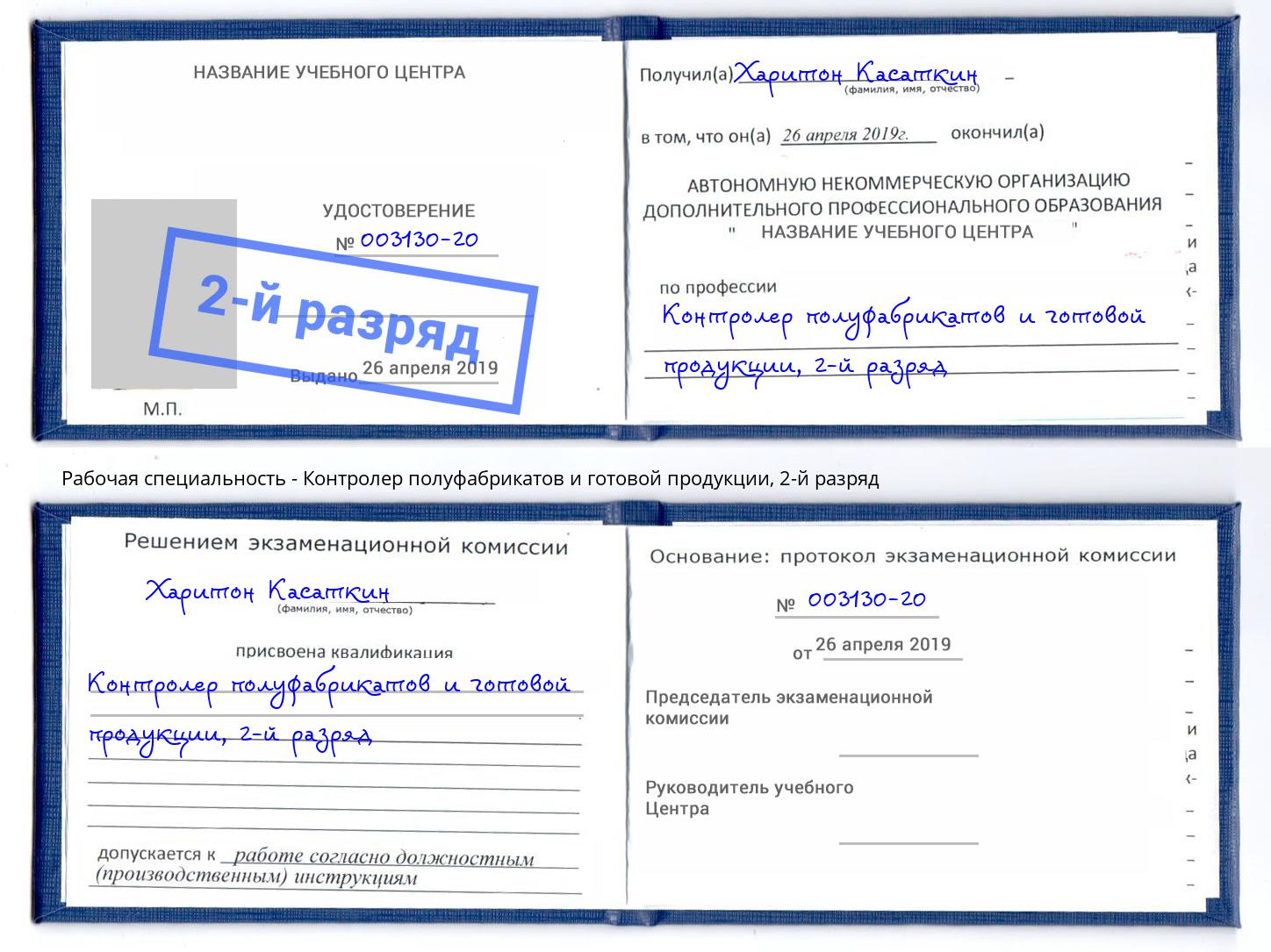 корочка 2-й разряд Контролер полуфабрикатов и готовой продукции Переславль-Залесский