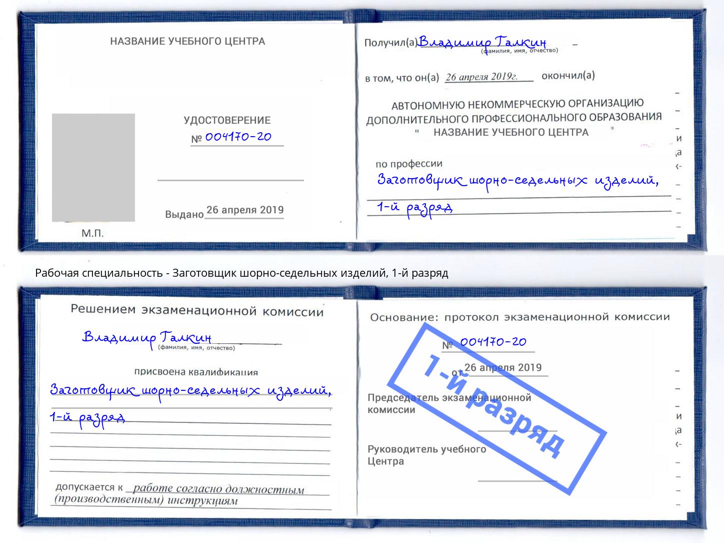 корочка 1-й разряд Заготовщик шорно-седельных изделий Переславль-Залесский