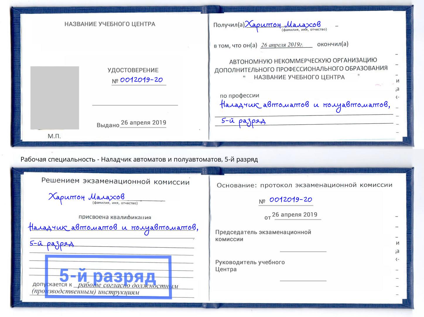 корочка 5-й разряд Наладчик автоматов и полуавтоматов Переславль-Залесский