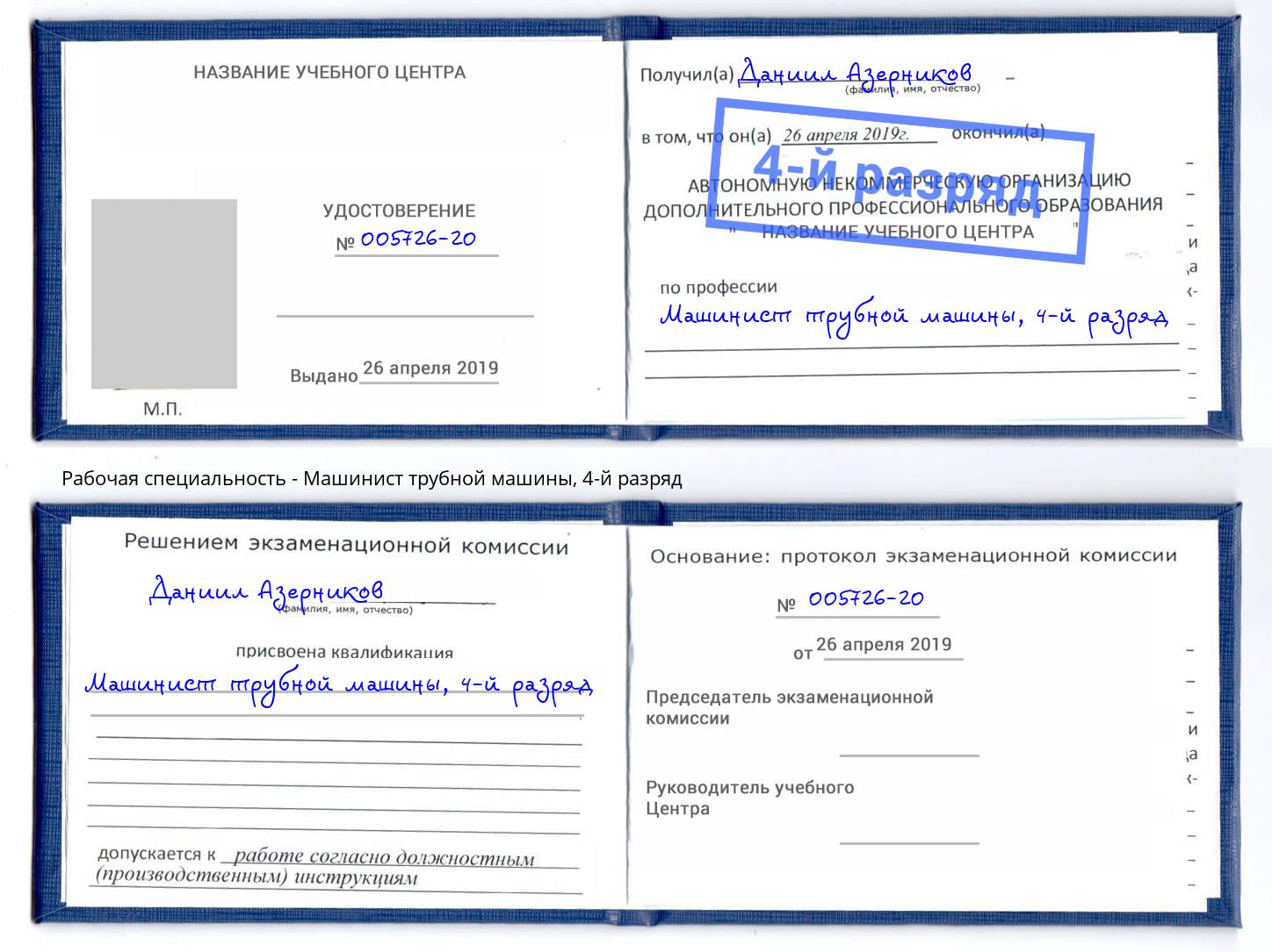 корочка 4-й разряд Машинист трубной машины Переславль-Залесский