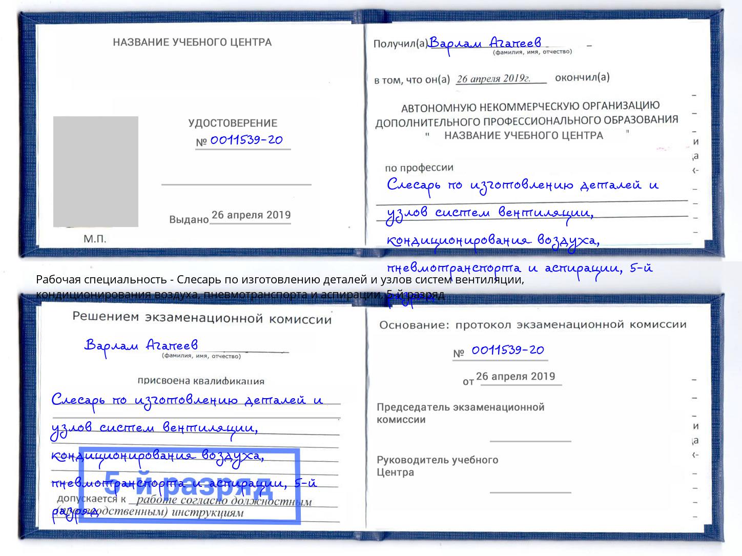 корочка 5-й разряд Слесарь по изготовлению деталей и узлов систем вентиляции, кондиционирования воздуха, пневмотранспорта и аспирации Переславль-Залесский