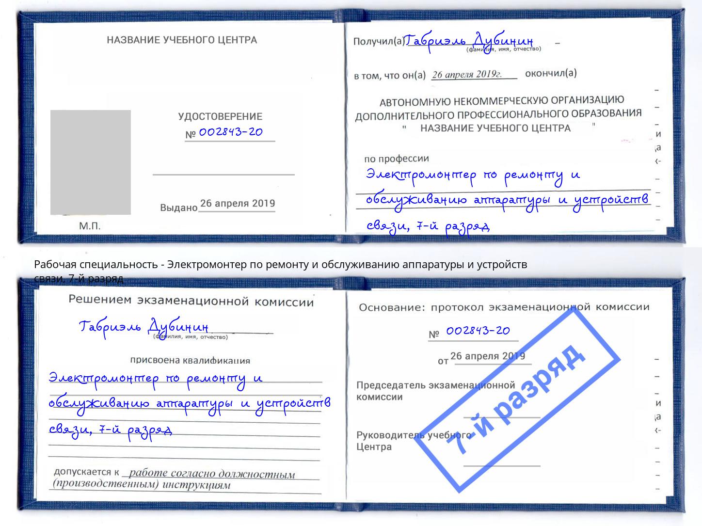 корочка 7-й разряд Электромонтер по ремонту и обслуживанию аппаратуры и устройств связи Переславль-Залесский