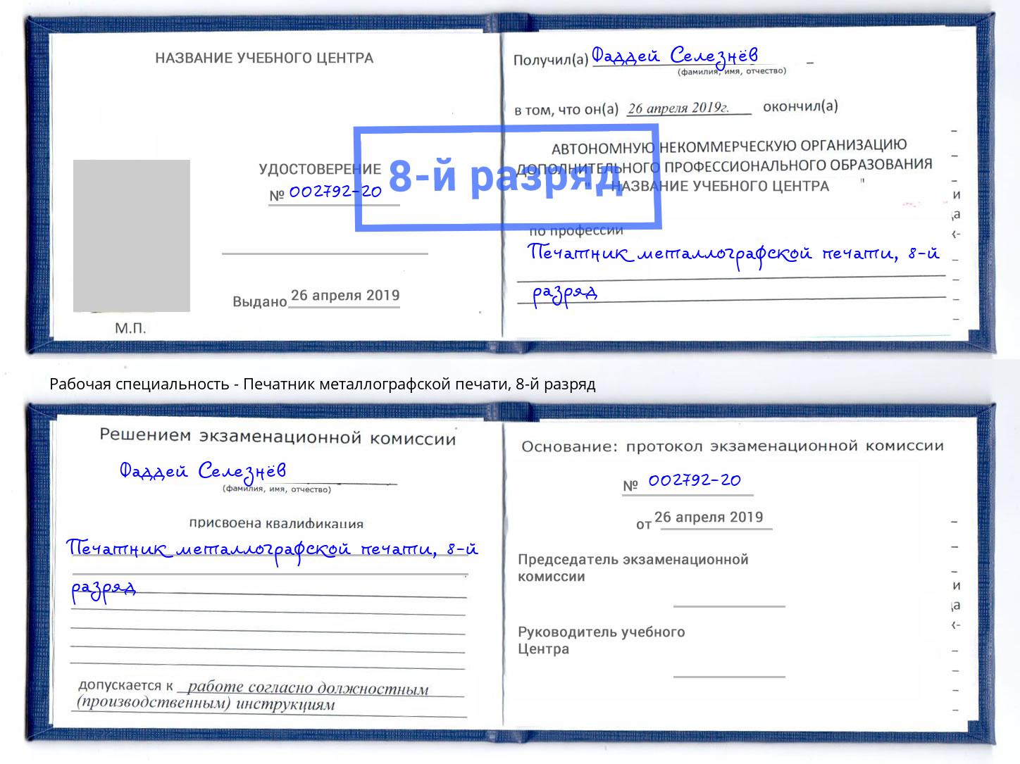 корочка 8-й разряд Печатник металлографской печати Переславль-Залесский