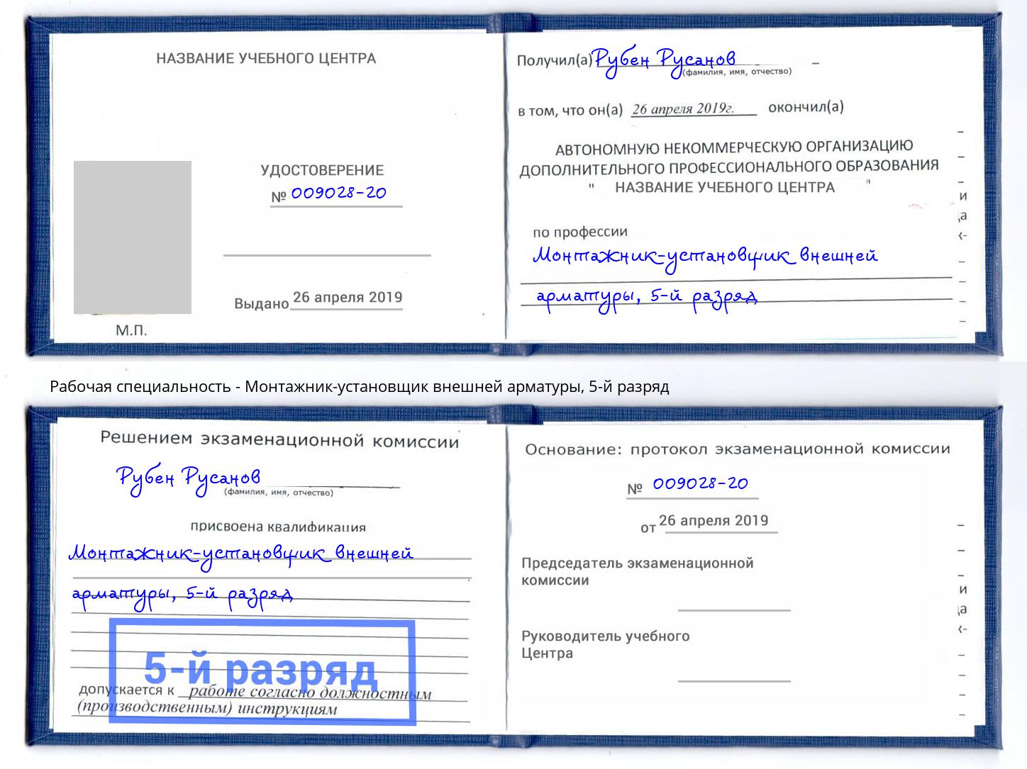 корочка 5-й разряд Монтажник-установщик внешней арматуры Переславль-Залесский