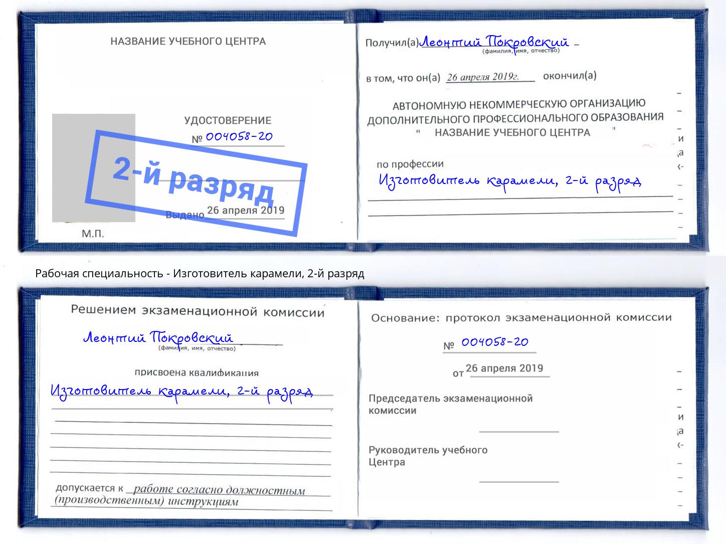корочка 2-й разряд Изготовитель карамели Переславль-Залесский