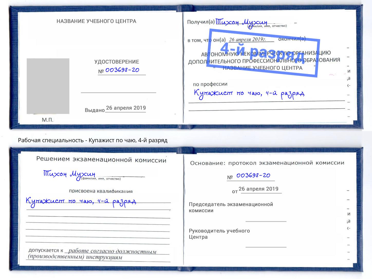 корочка 4-й разряд Купажист по чаю Переславль-Залесский