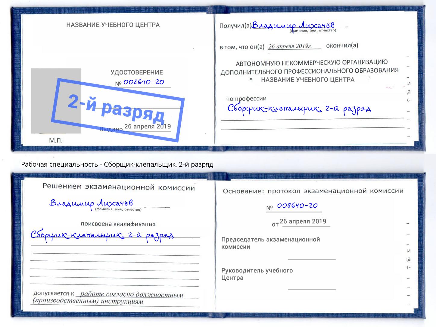 корочка 2-й разряд Сборщик-клепальщик Переславль-Залесский