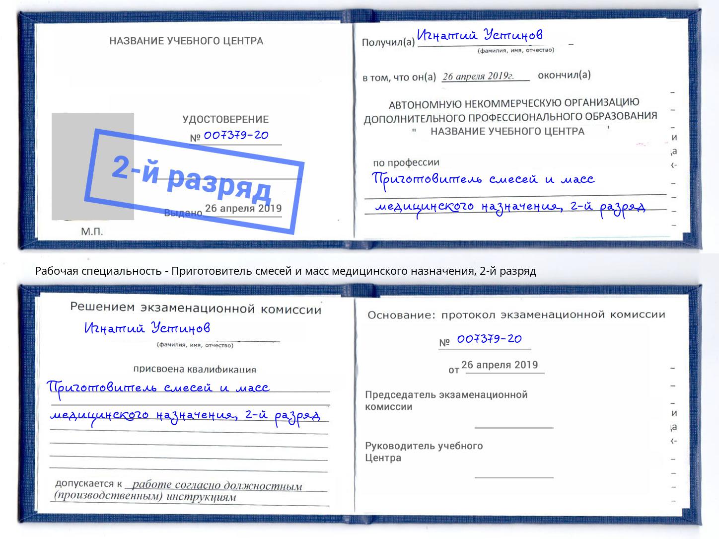 корочка 2-й разряд Приготовитель смесей и масс медицинского назначения Переславль-Залесский