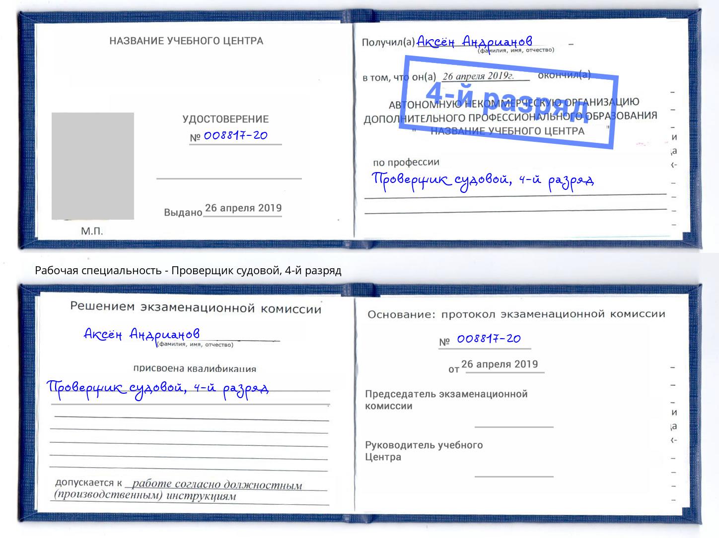 корочка 4-й разряд Проверщик судовой Переславль-Залесский