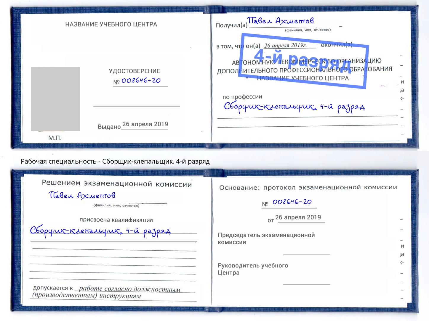 корочка 4-й разряд Сборщик-клепальщик Переславль-Залесский