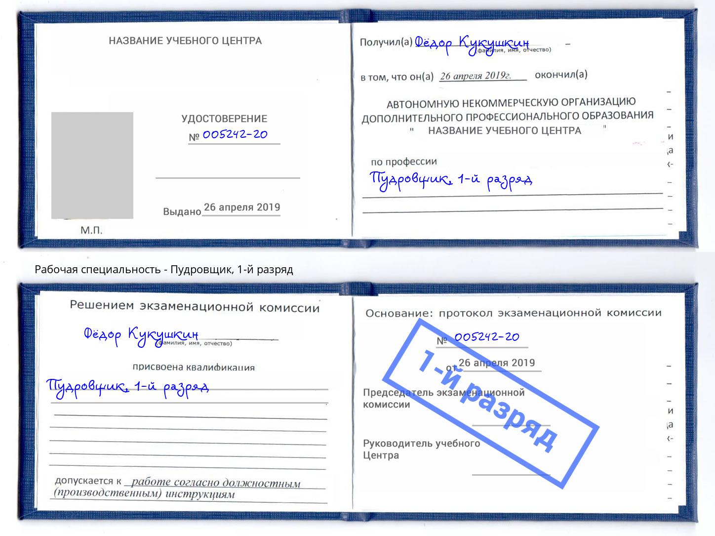 корочка 1-й разряд Пудровщик Переславль-Залесский