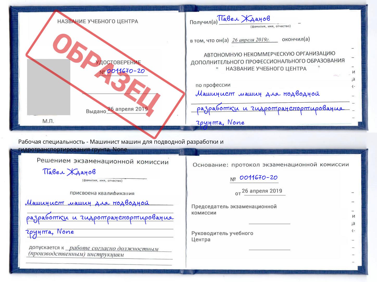 корочка None Машинист машин для подводной разработки и гидротранспортирования грунта Переславль-Залесский