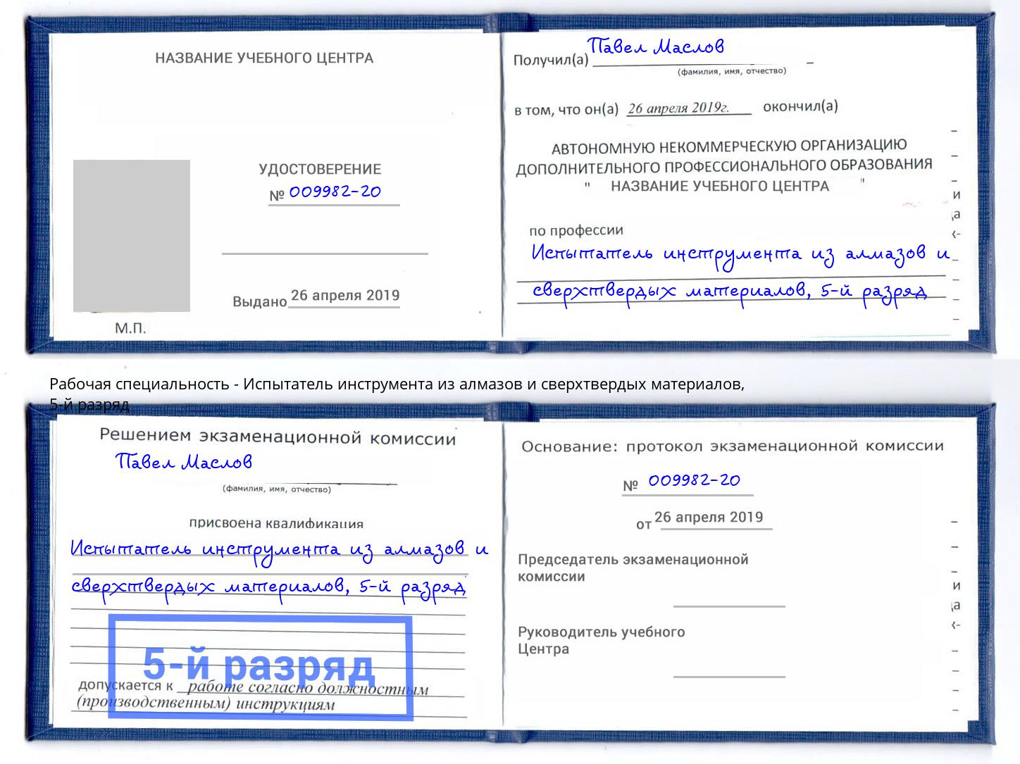 корочка 5-й разряд Испытатель инструмента из алмазов и сверхтвердых материалов Переславль-Залесский