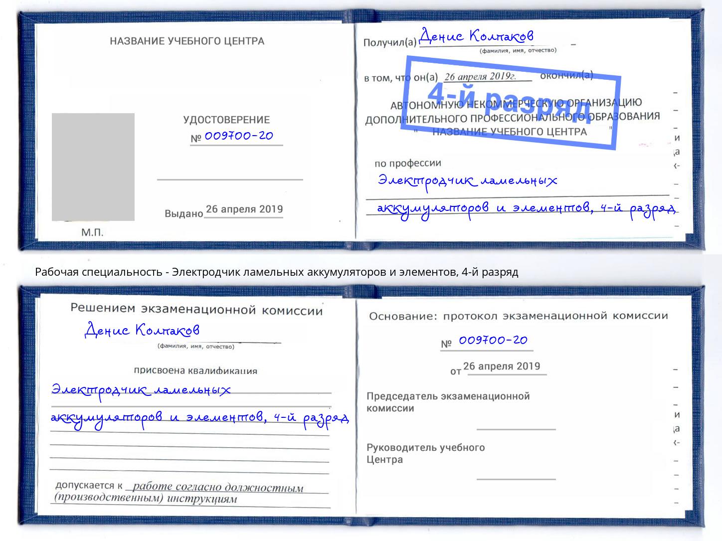 корочка 4-й разряд Электродчик ламельных аккумуляторов и элементов Переславль-Залесский