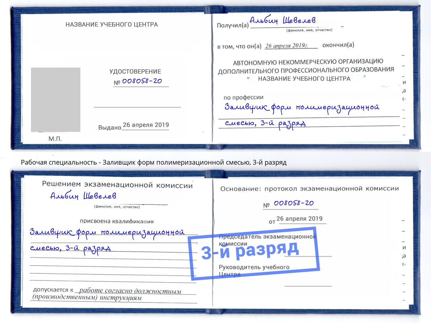 корочка 3-й разряд Заливщик форм полимеризационной смесью Переславль-Залесский