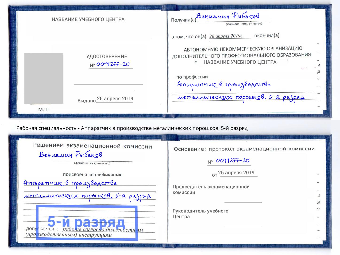 корочка 5-й разряд Аппаратчик в производстве металлических порошков Переславль-Залесский