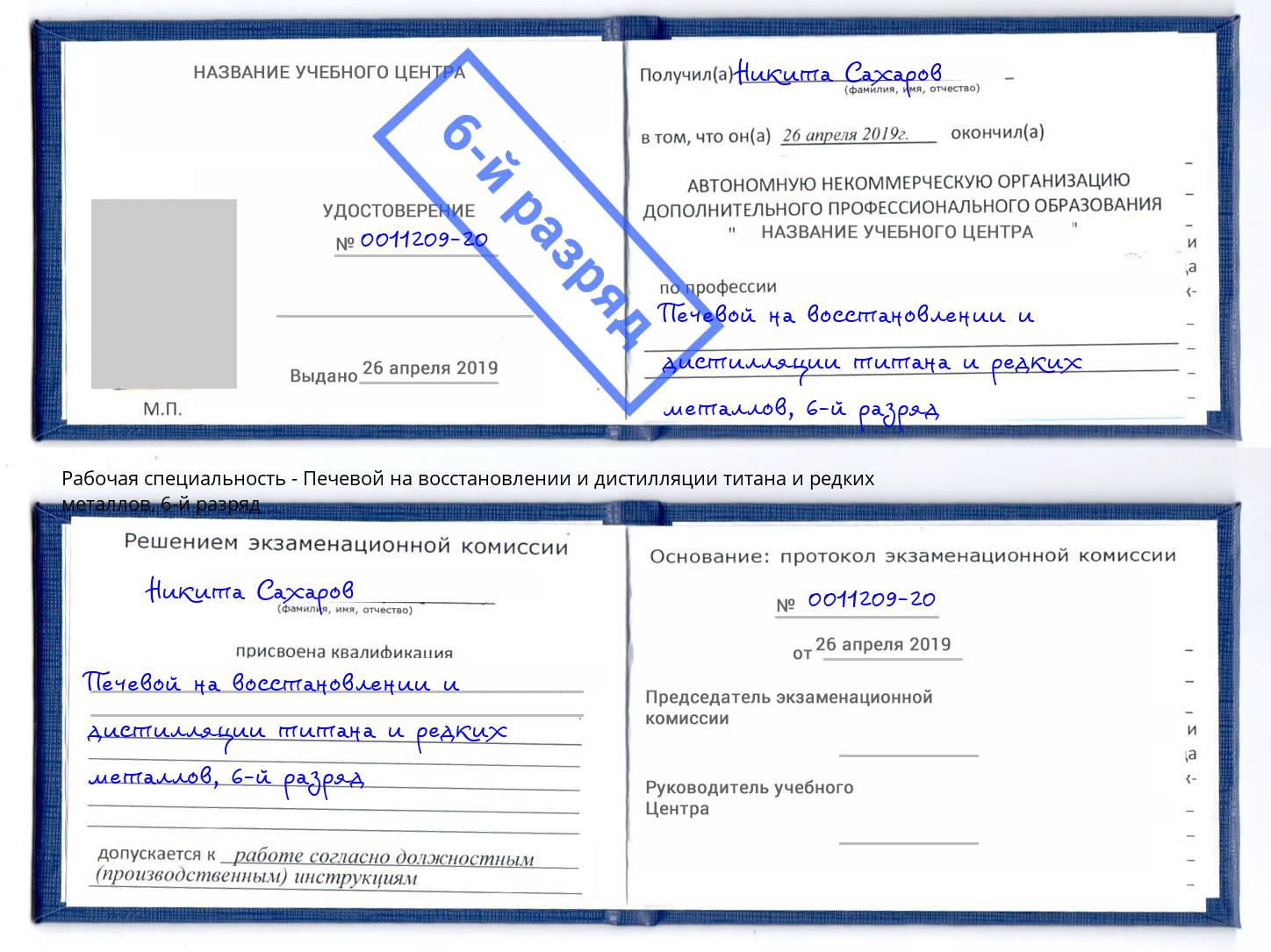 корочка 6-й разряд Печевой на восстановлении и дистилляции титана и редких металлов Переславль-Залесский