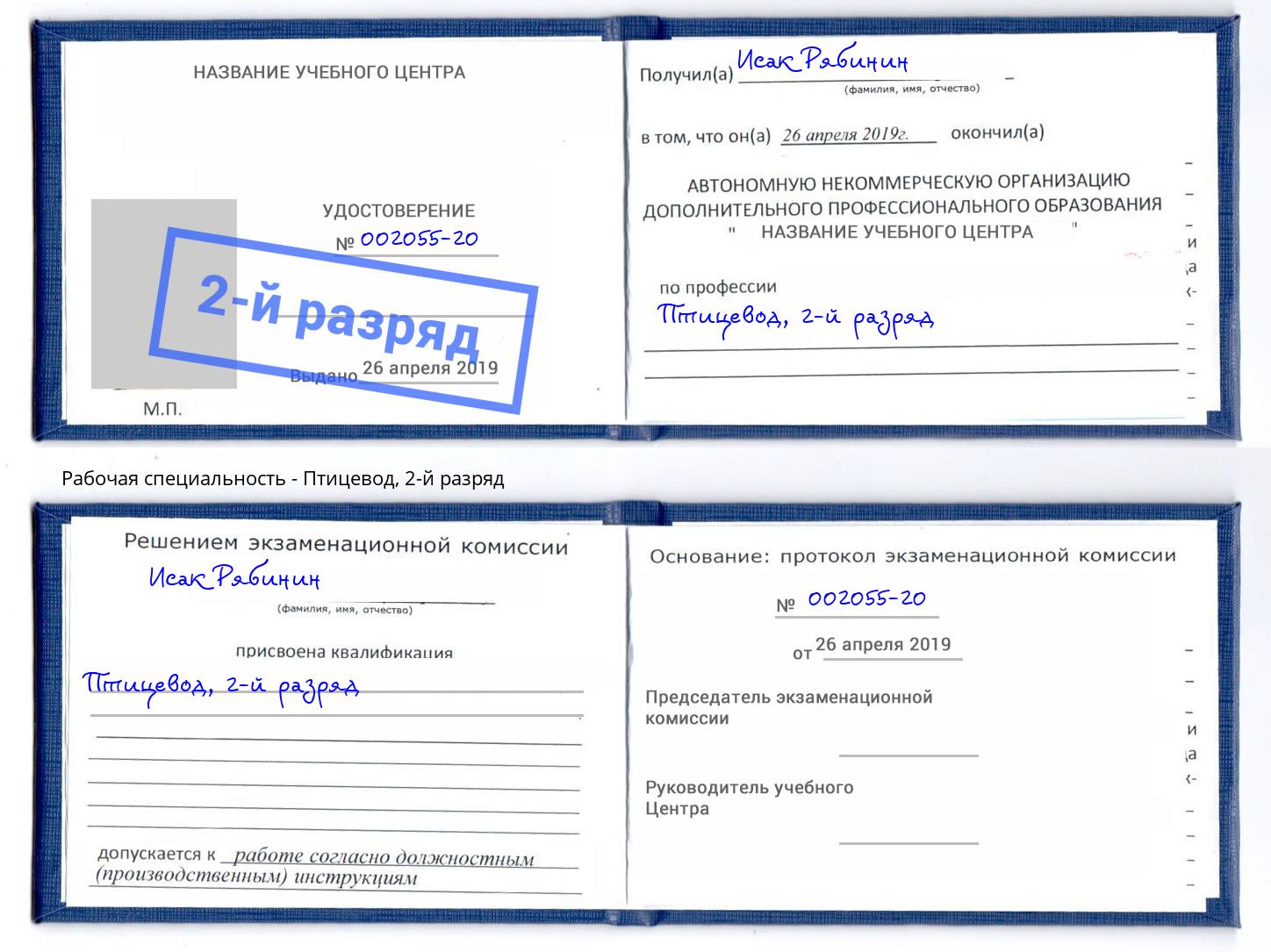 корочка 2-й разряд Птицевод Переславль-Залесский