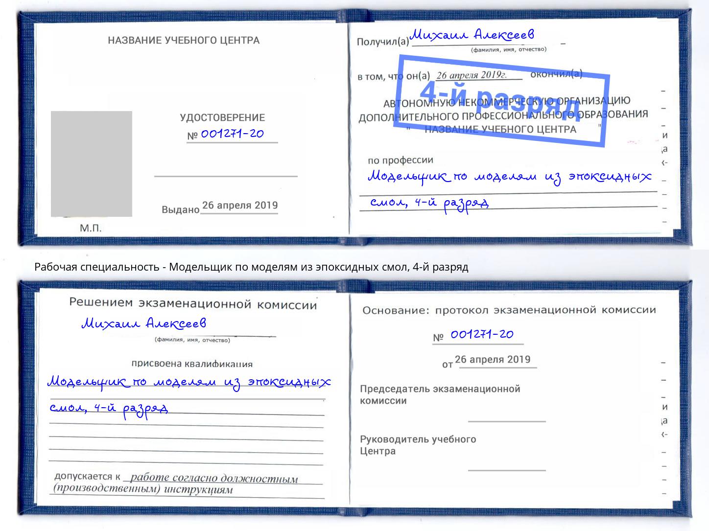 корочка 4-й разряд Модельщик по моделям из эпоксидных смол Переславль-Залесский