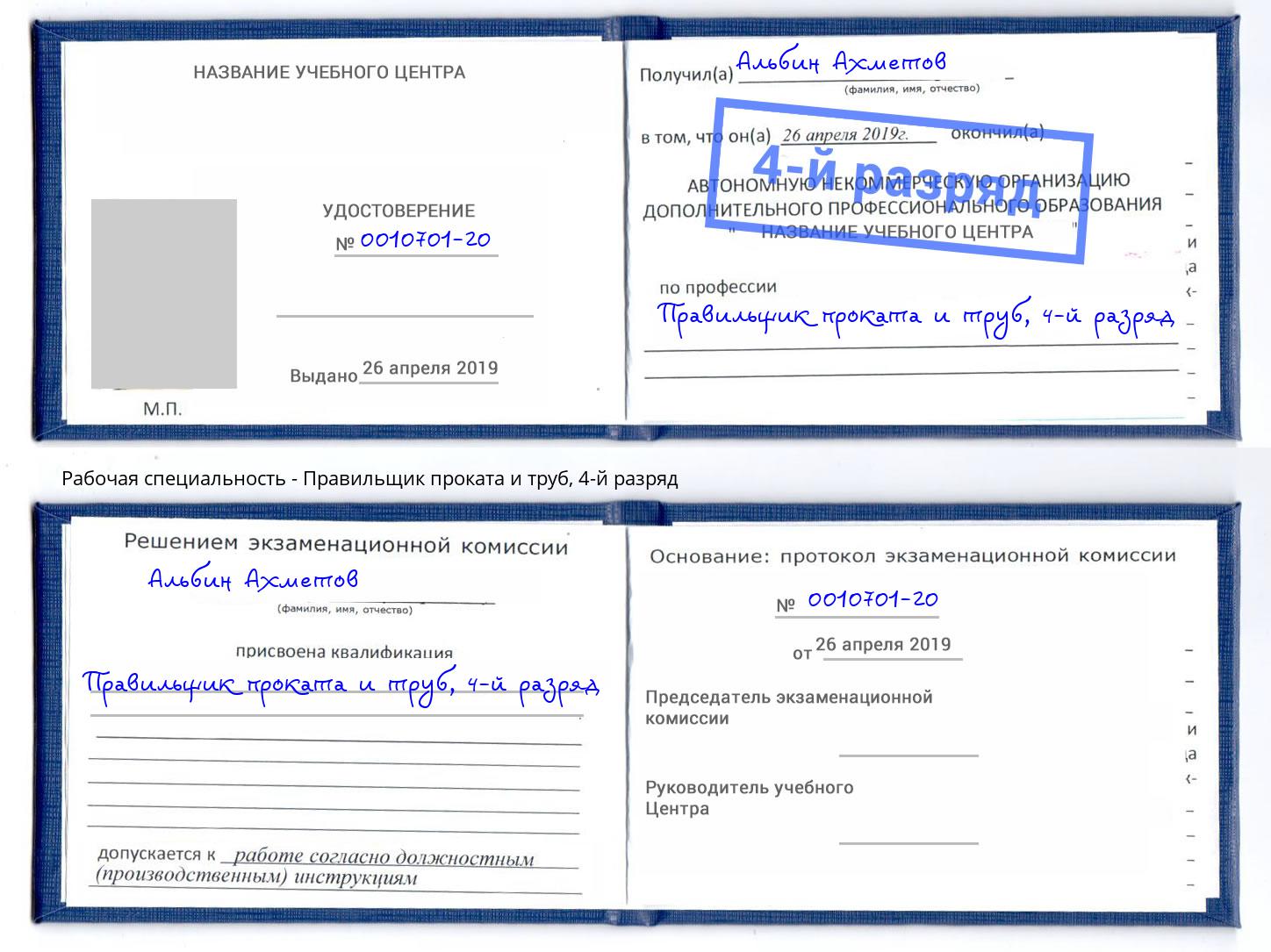 корочка 4-й разряд Правильщик проката и труб Переславль-Залесский