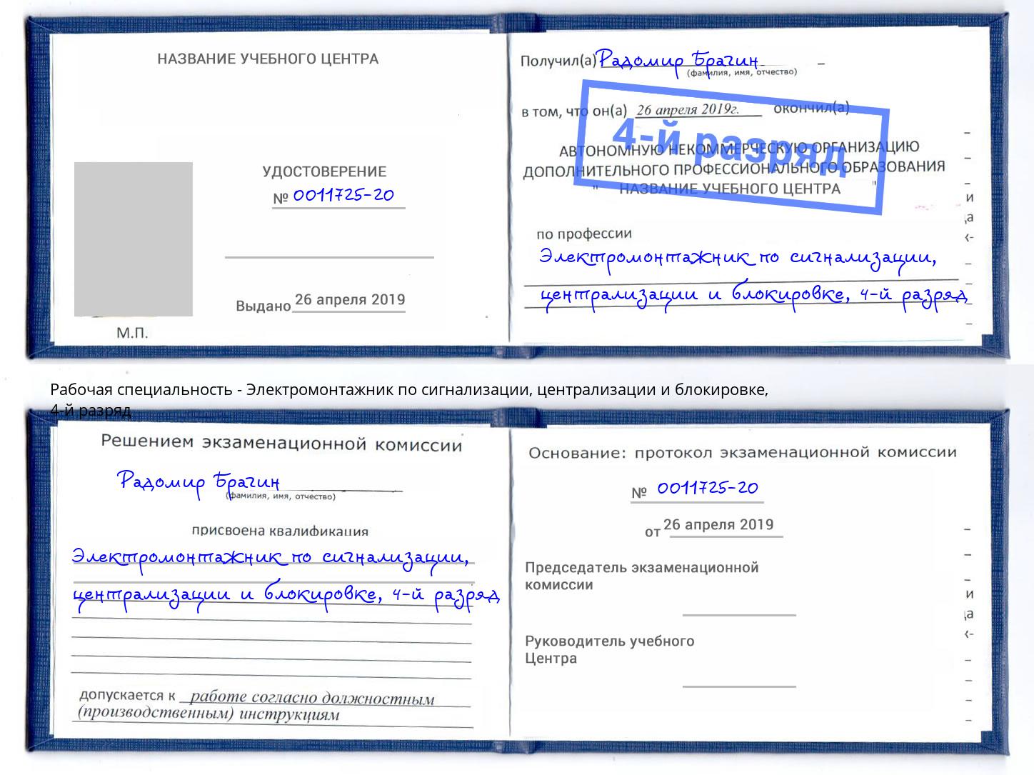 корочка 4-й разряд Электромонтажник по сигнализации, централизации и блокировке Переславль-Залесский