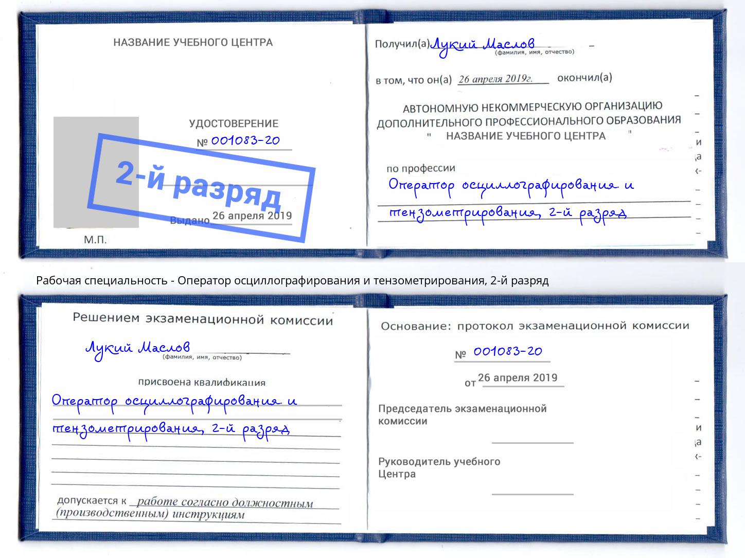 корочка 2-й разряд Оператор осциллографирования и тензометрирования Переславль-Залесский