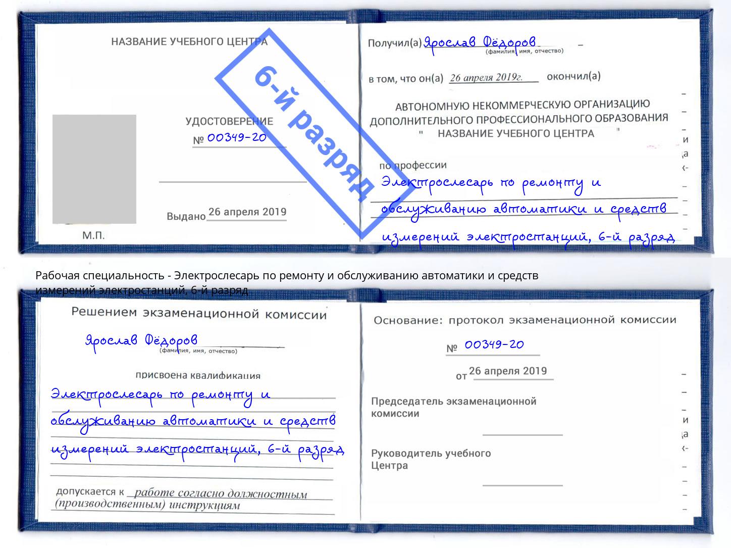 корочка 6-й разряд Электрослесарь по ремонту и обслуживанию автоматики и средств измерений электростанций Переславль-Залесский