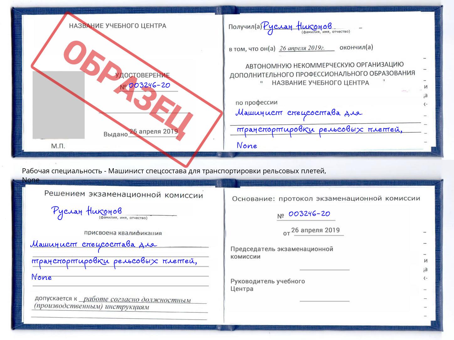 корочка None Машинист спецсостава для транспортировки рельсовых плетей Переславль-Залесский